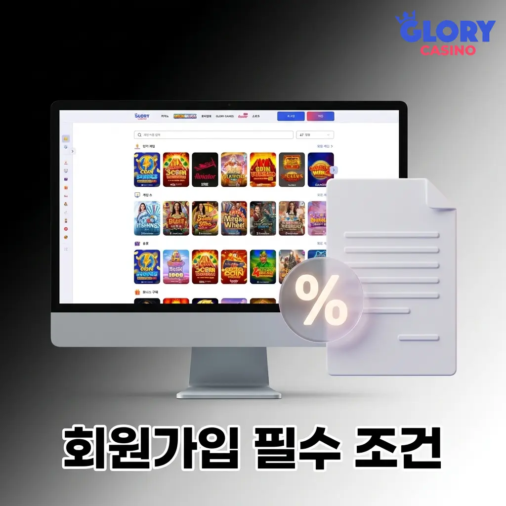Glory Casino 회원가입 필수 조건: 만 18세 이상, 실명 입력, 1인 1계정, KYC 인증 및 합법 지역 이용자만 가능