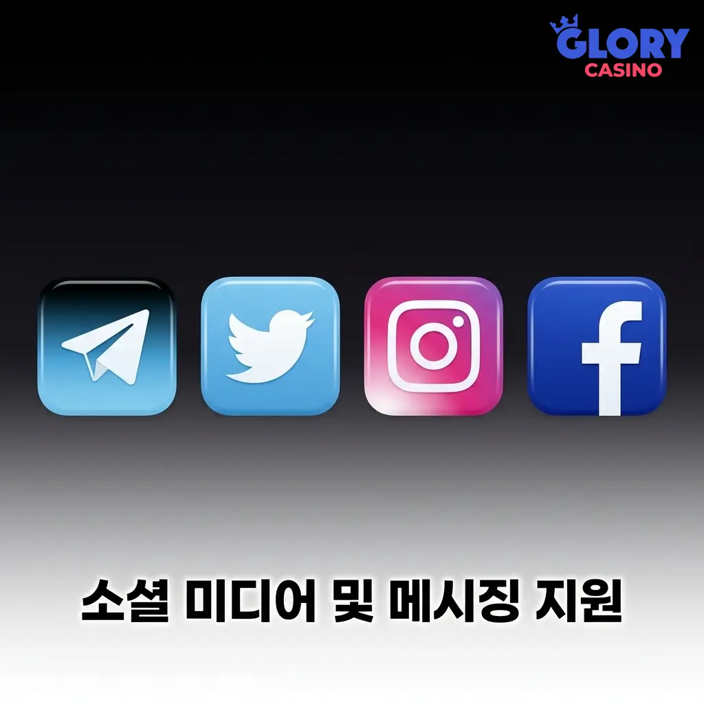 Glory Casino 소셜 미디어 및 메시징 지원 안내 – 텔레그램, 페이스북, 인스타그램 문의 방법