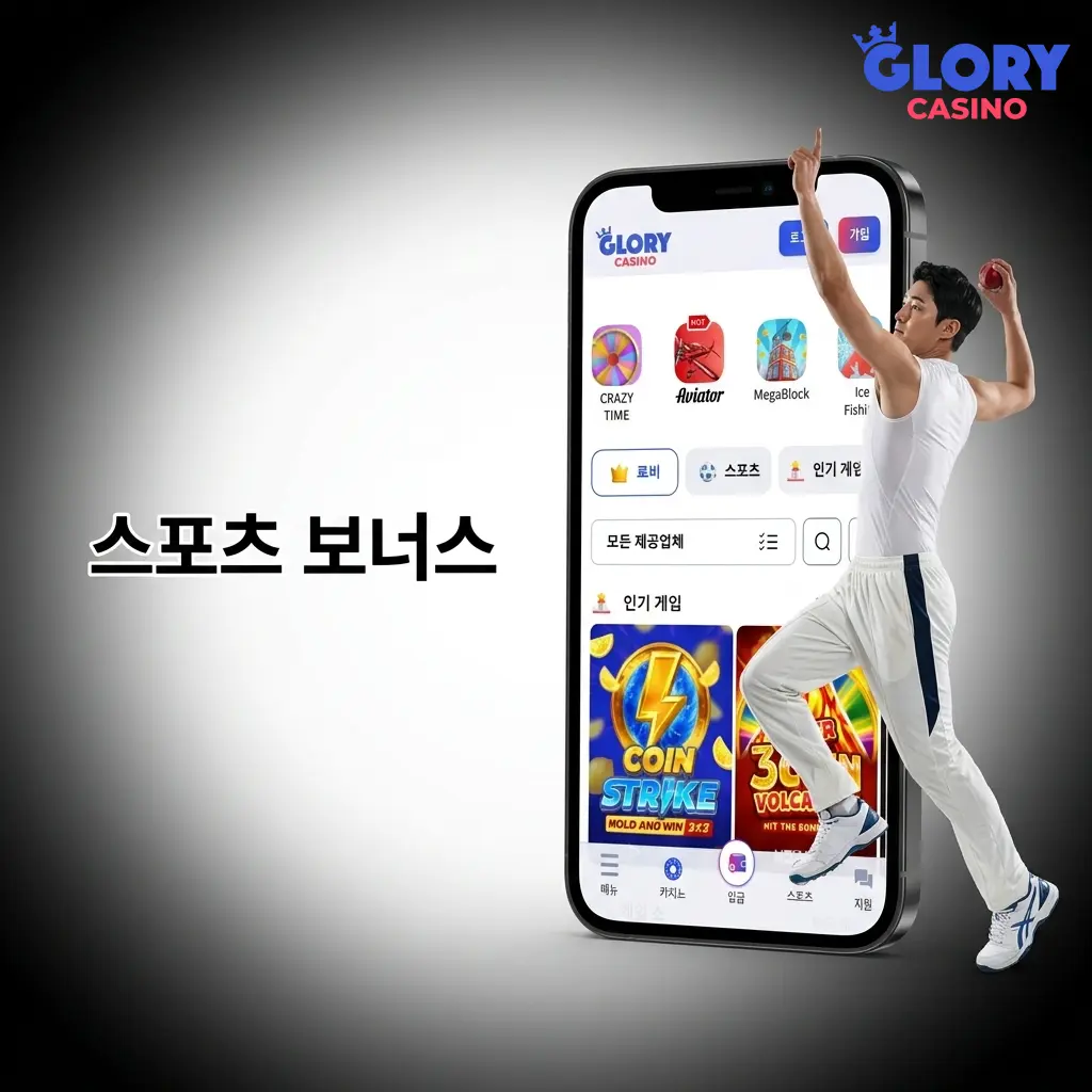 Glory Casino 스포츠 보너스: 환영 보너스, 멀티 베팅 부스트, e스포츠 캐시백 등 다양한 혜택 제공