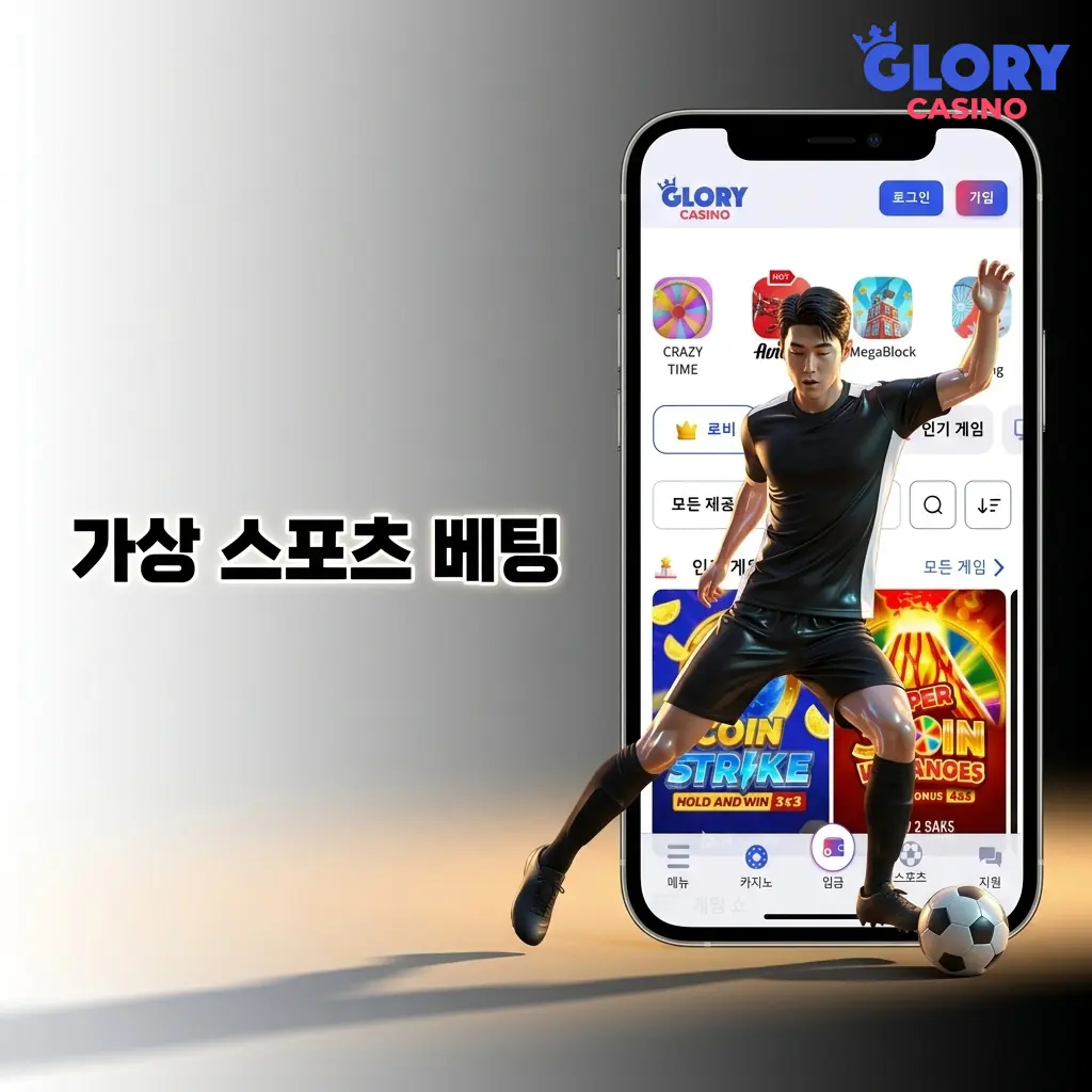 Glory Casino 가상 스포츠 베팅 - 24시간 RNG 기반 가상 축구, 경마, 농구, 테니스 시뮬레이션