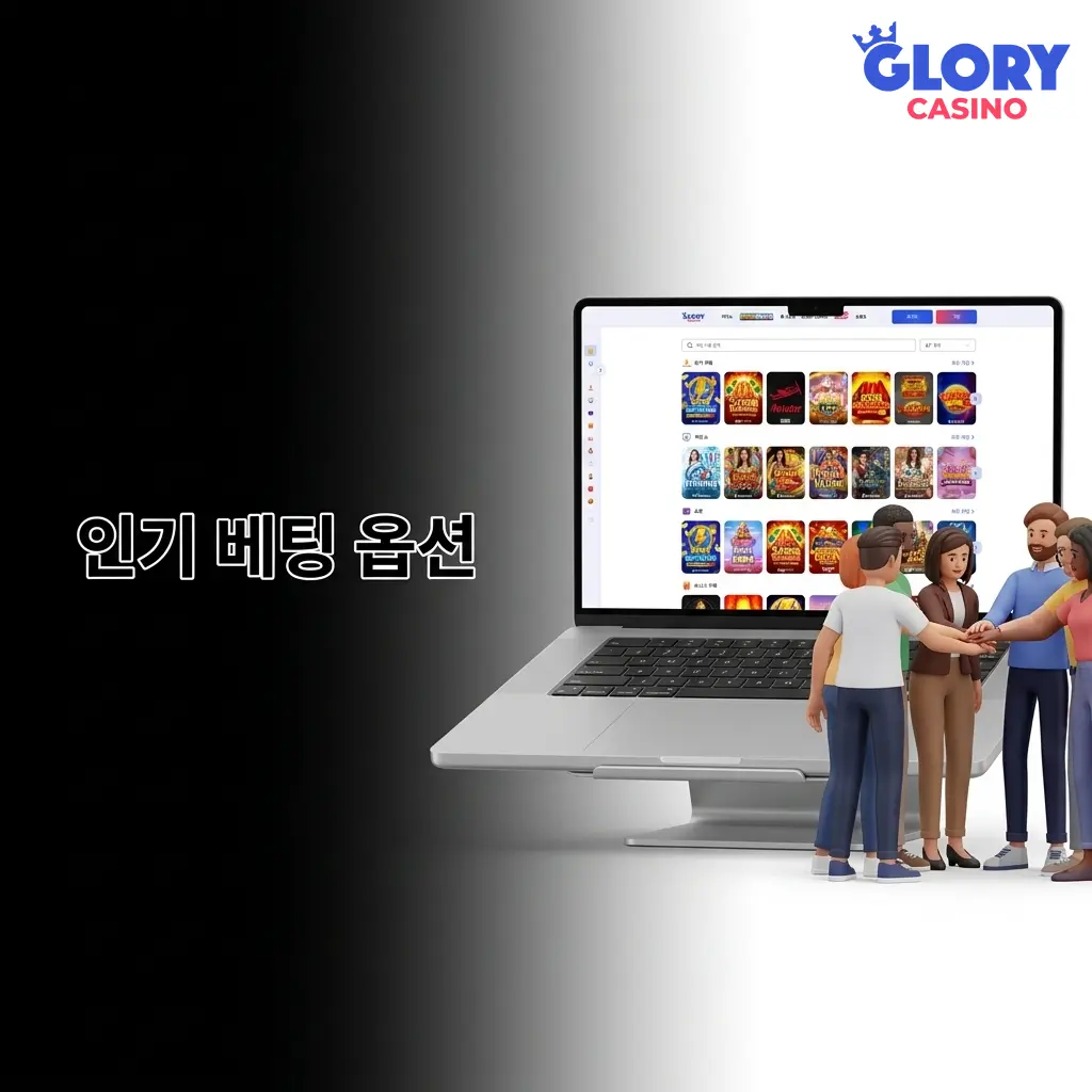 Glory Casino 한국 베터를 위한 인기 베팅 옵션 및 다양한 전략적 베팅 방식 안내
