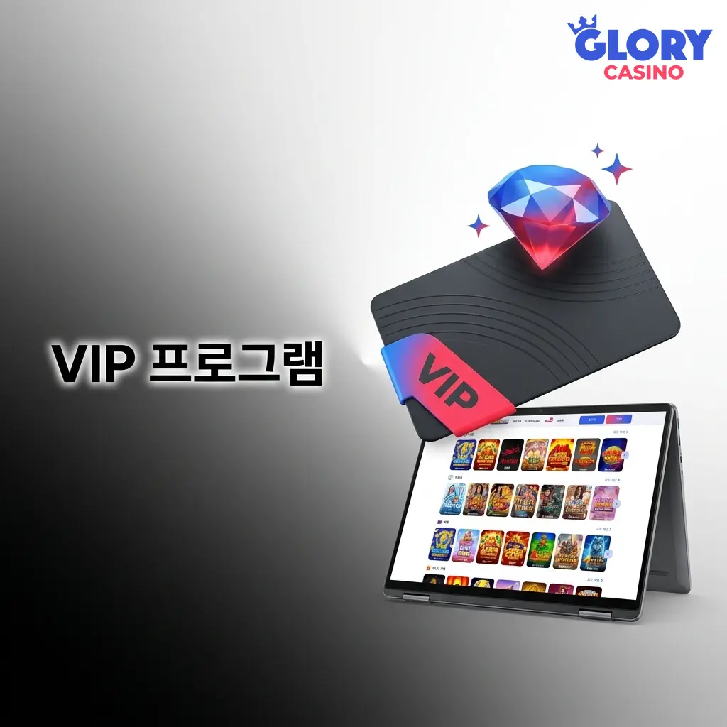 Glory Casino VIP 프로그램 등급 혜택 - Bronze부터 Diamond까지 로열티 시스템